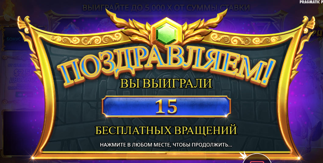 Tela de bônus do slot Gates of Olympus com mensagem em russo “Parabéns! Você ganhou 15 rodadas grátis”, exibida em letras douradas dentro de uma moldura ornamentada com detalhes dourados e uma joia verde no topo.
